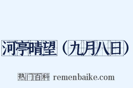 河亭晴望（九月八日）是什么意思的图片